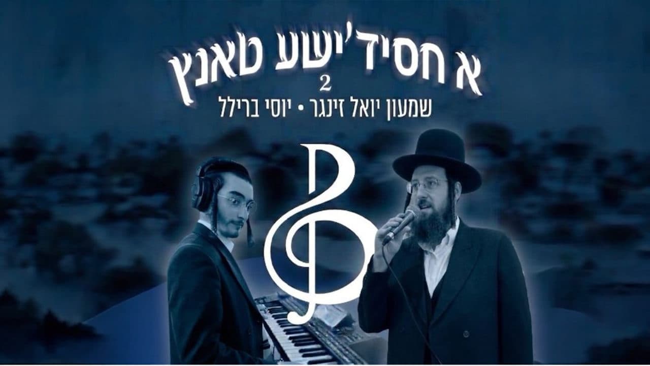 Yossi Brill & Shimon Yoel Singer - A Chasidishe Tantz 2