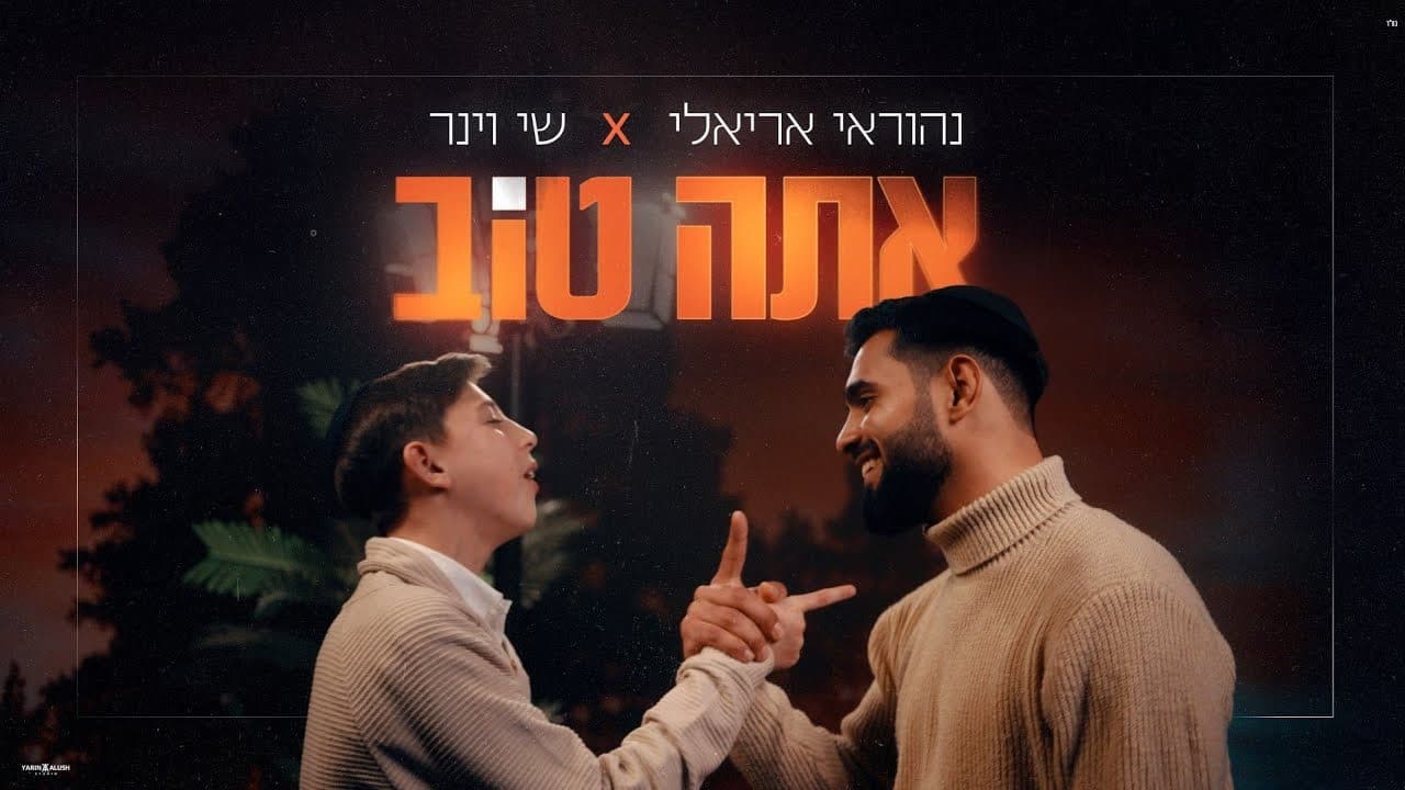 Nehoray Arieli & Shai Weiner - Ata Tov