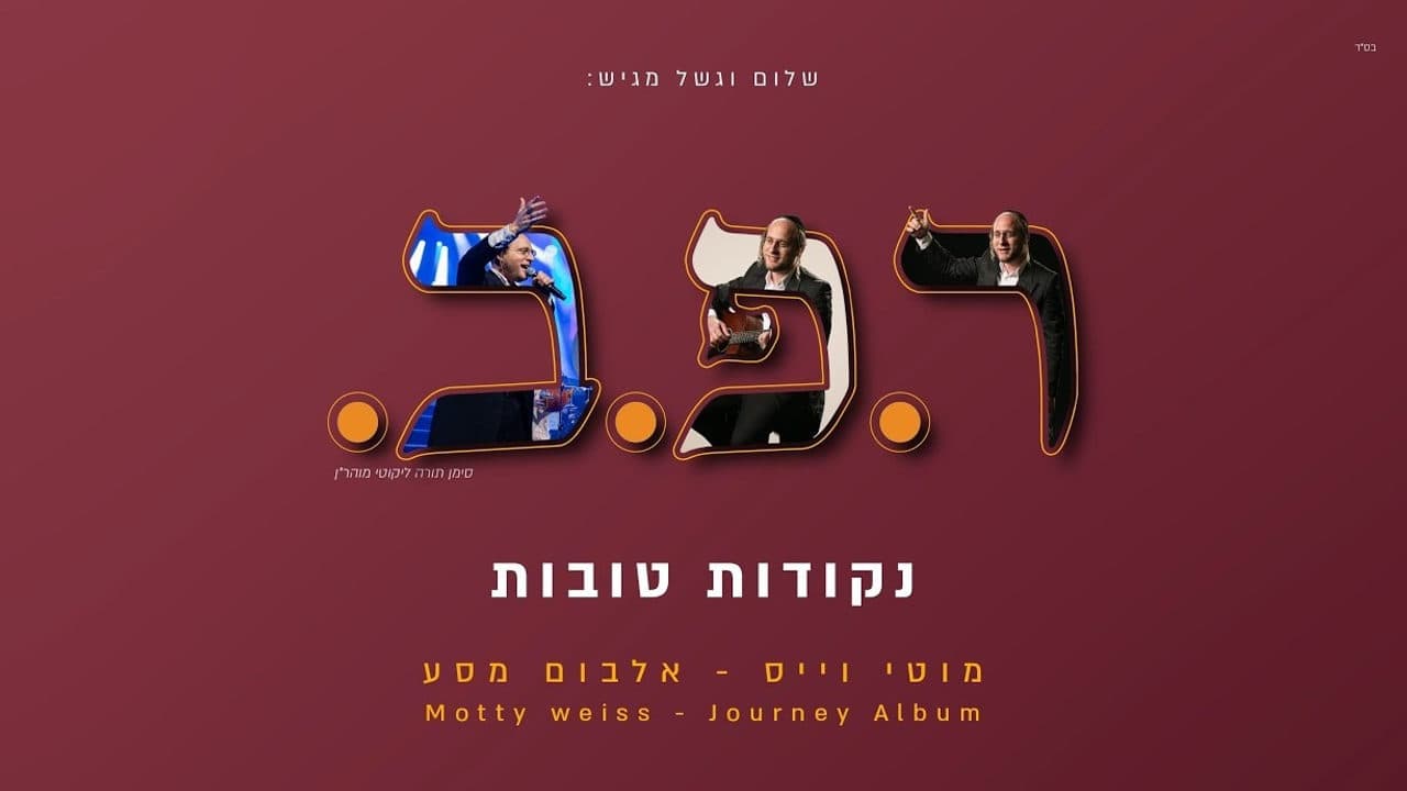 Motti Weiss - R.P.B
