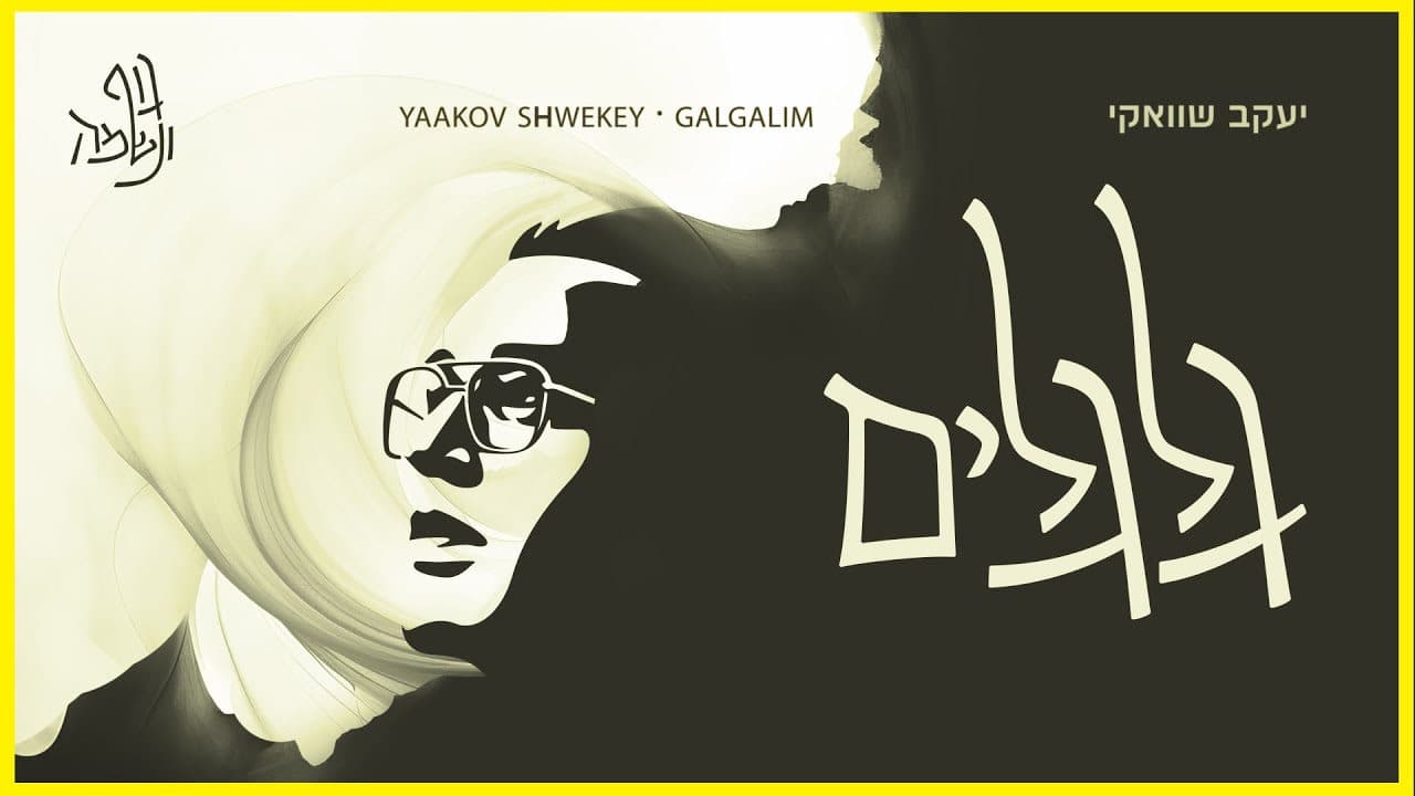 Yaakov Shwekey - Galgalim