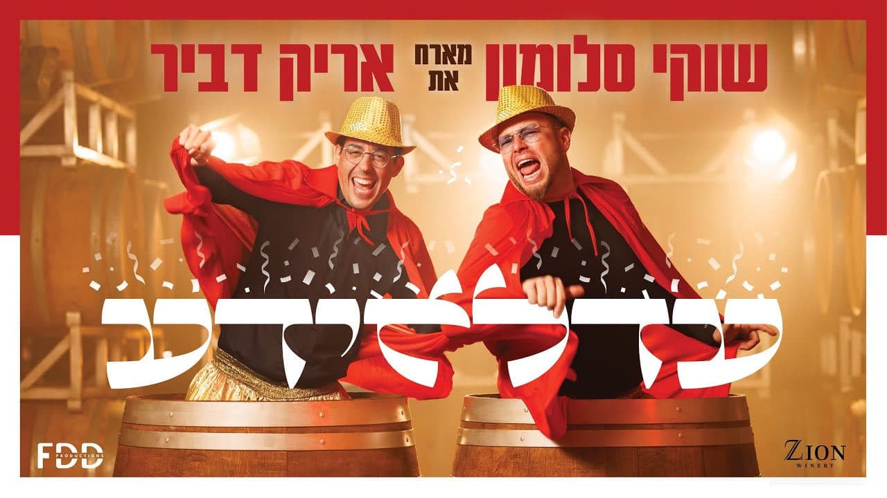 Shuki Salomon & Arik Dvir - AdeloYada