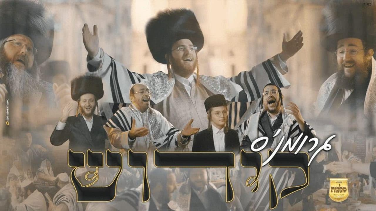 Akiva Grohman, Mayer Adler, Mendy Weiss Ahrele Samet & Malchus - The Kiddush