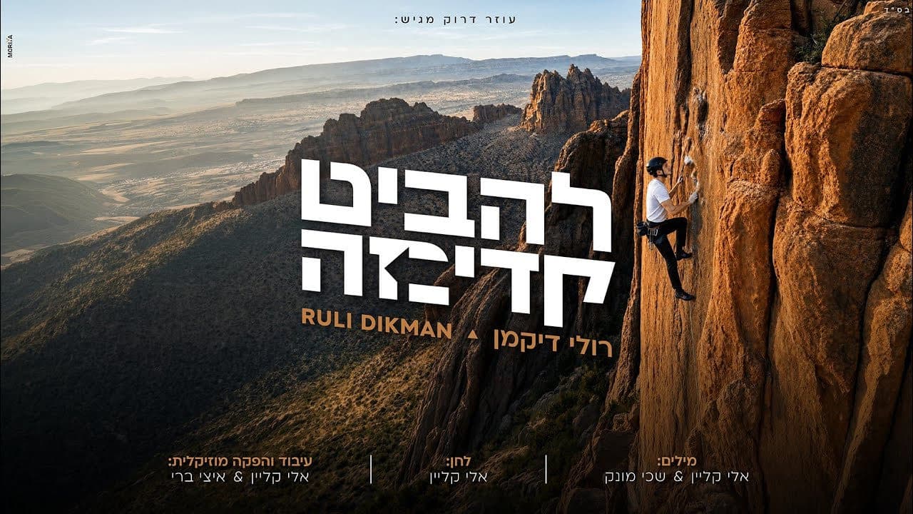 Ruli Dikman - Lehabit Kadima