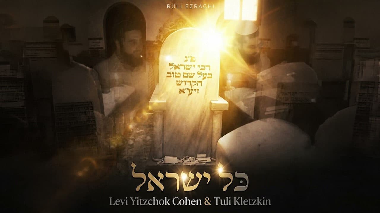 Levi Cohen Ft. Tuli Kletzkin - Kol Yisroel