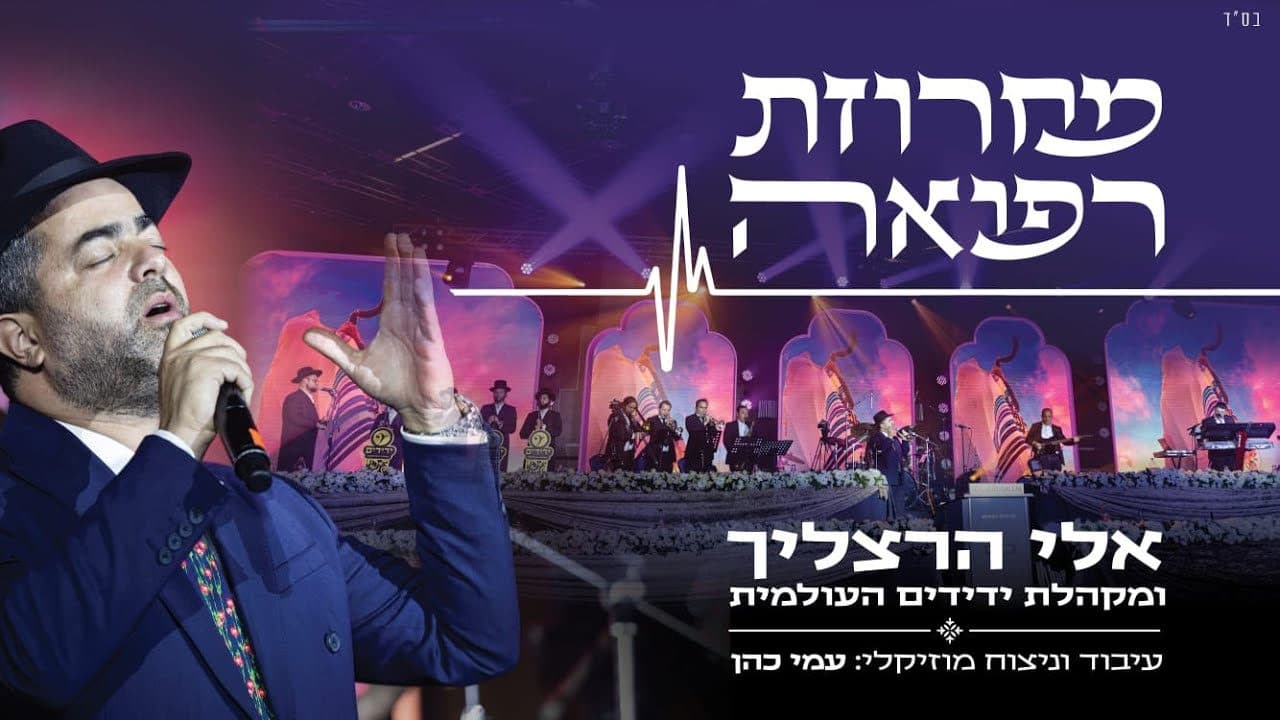 Eli Hertzlich - Refuah Medley