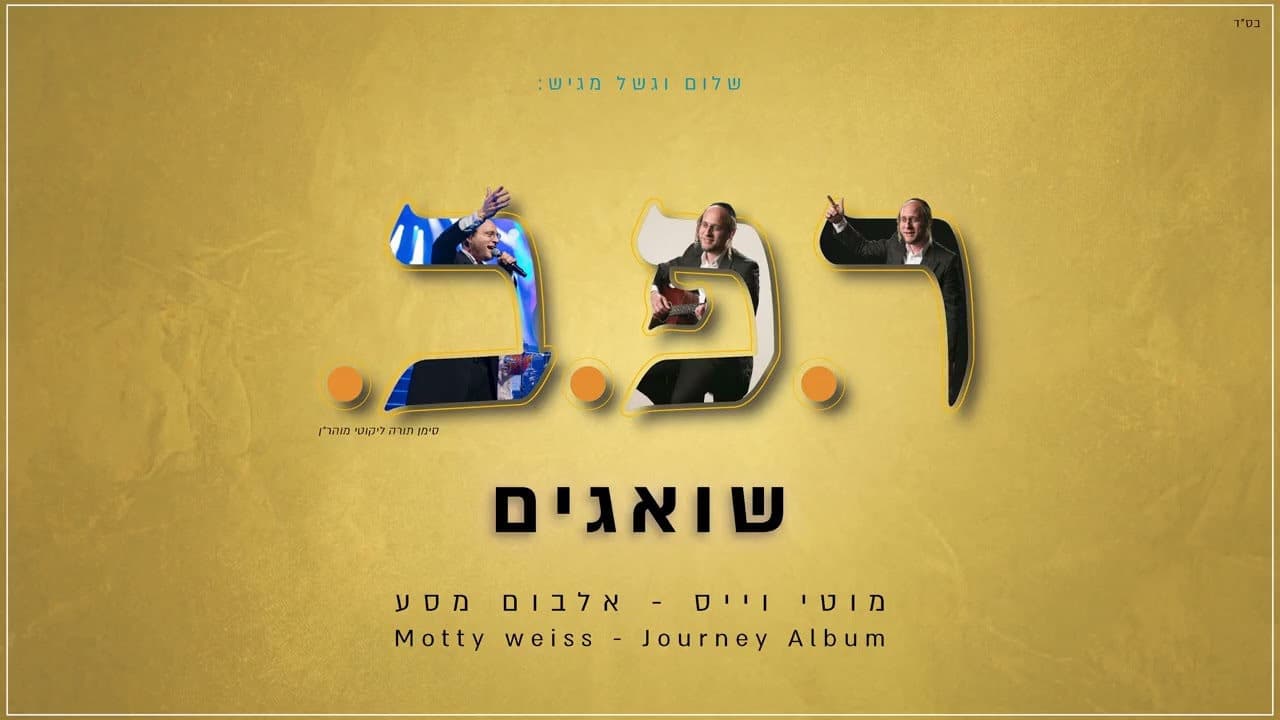 Motti Weiss - Sha'agim