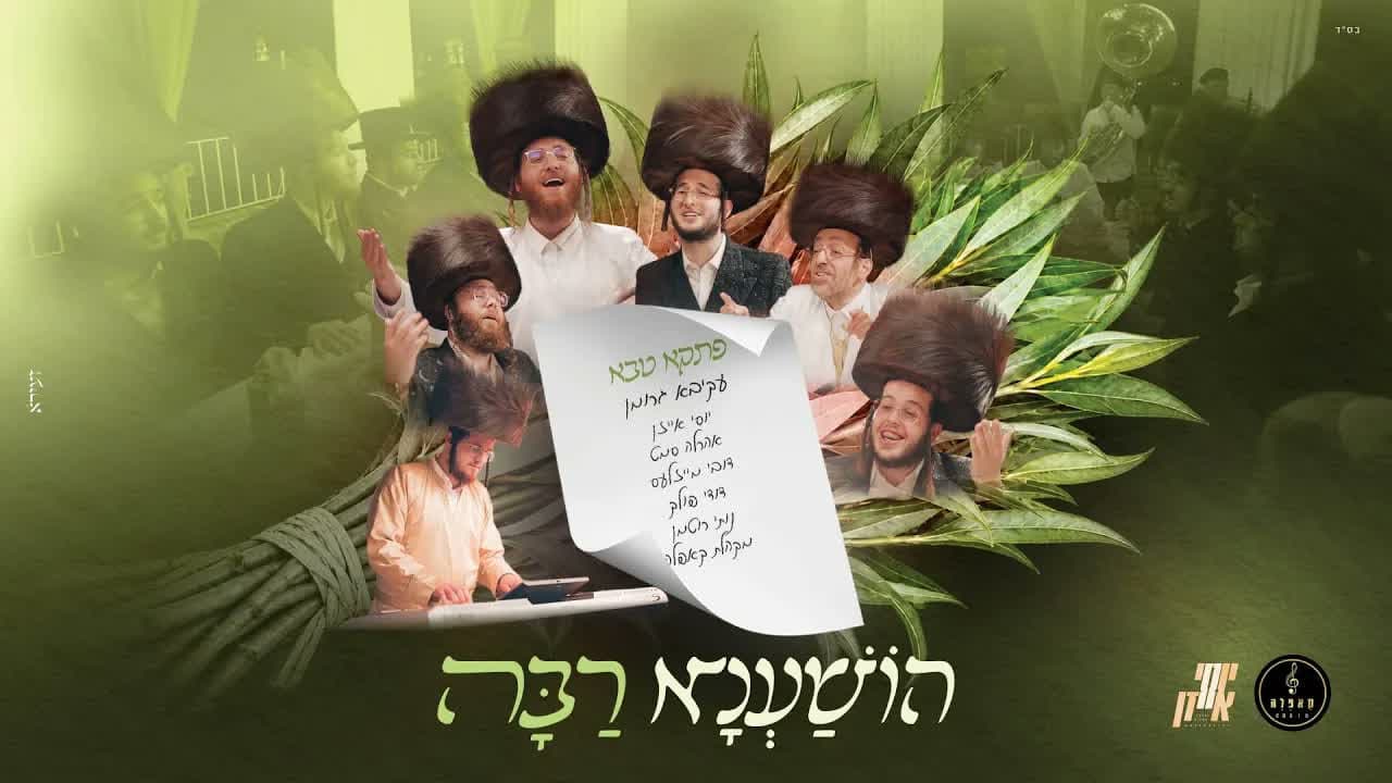Dovy Meisels, Akiva Grohman, Ahrele Samet & Dudi Pollack - Hoshana Raboh