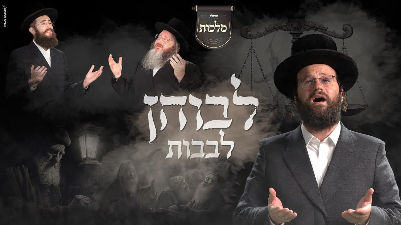 Boruch Wiesel & Mayer Adler - L'bochen Levovos