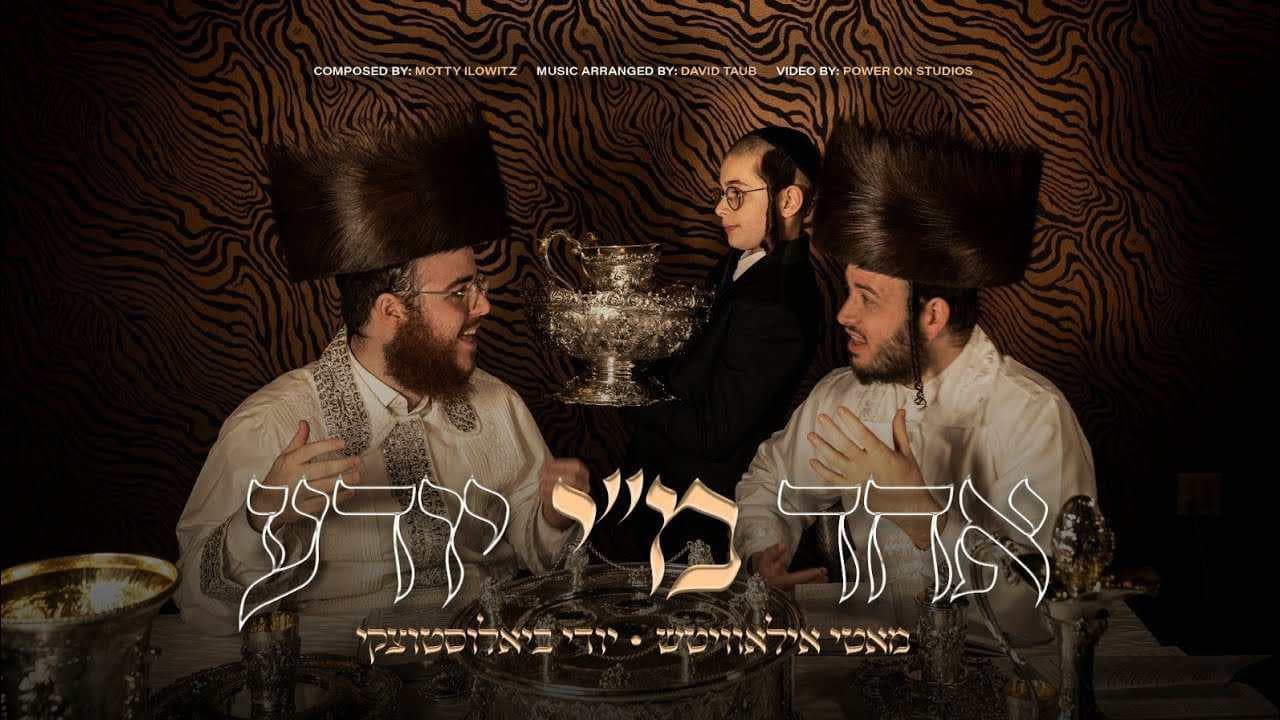 Motty Ilowitz & Yidi Bialostozky - Echad Mi Yodea