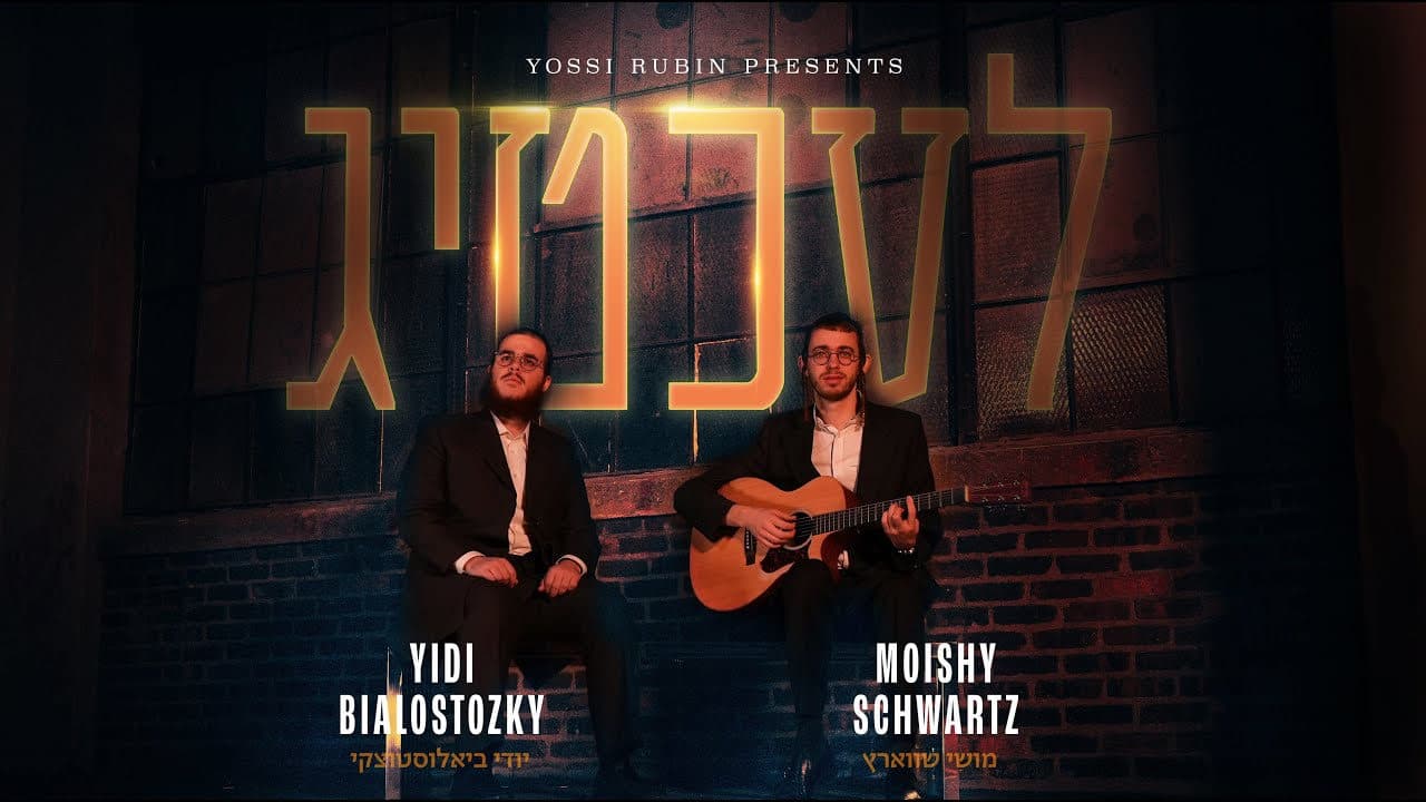 Moishy Schwartz & Yidi Bialostozky - Lechtig