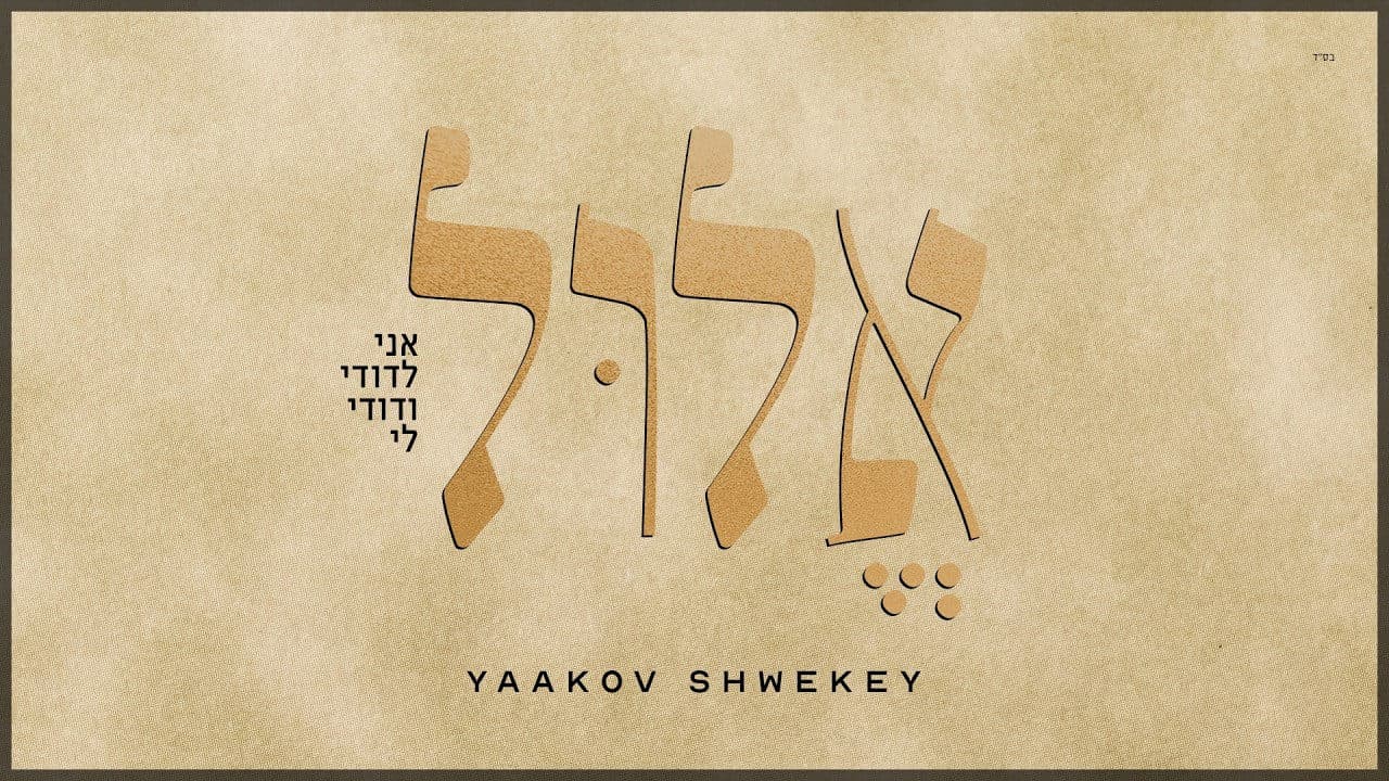 Yaakov Shwekey - Elul