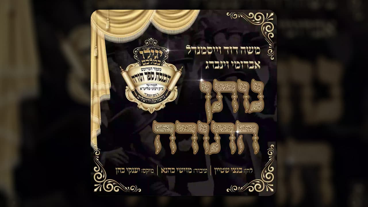 Moshe Duvid Weissmandel & Avrumy Weinberg - Nosen Hatorah