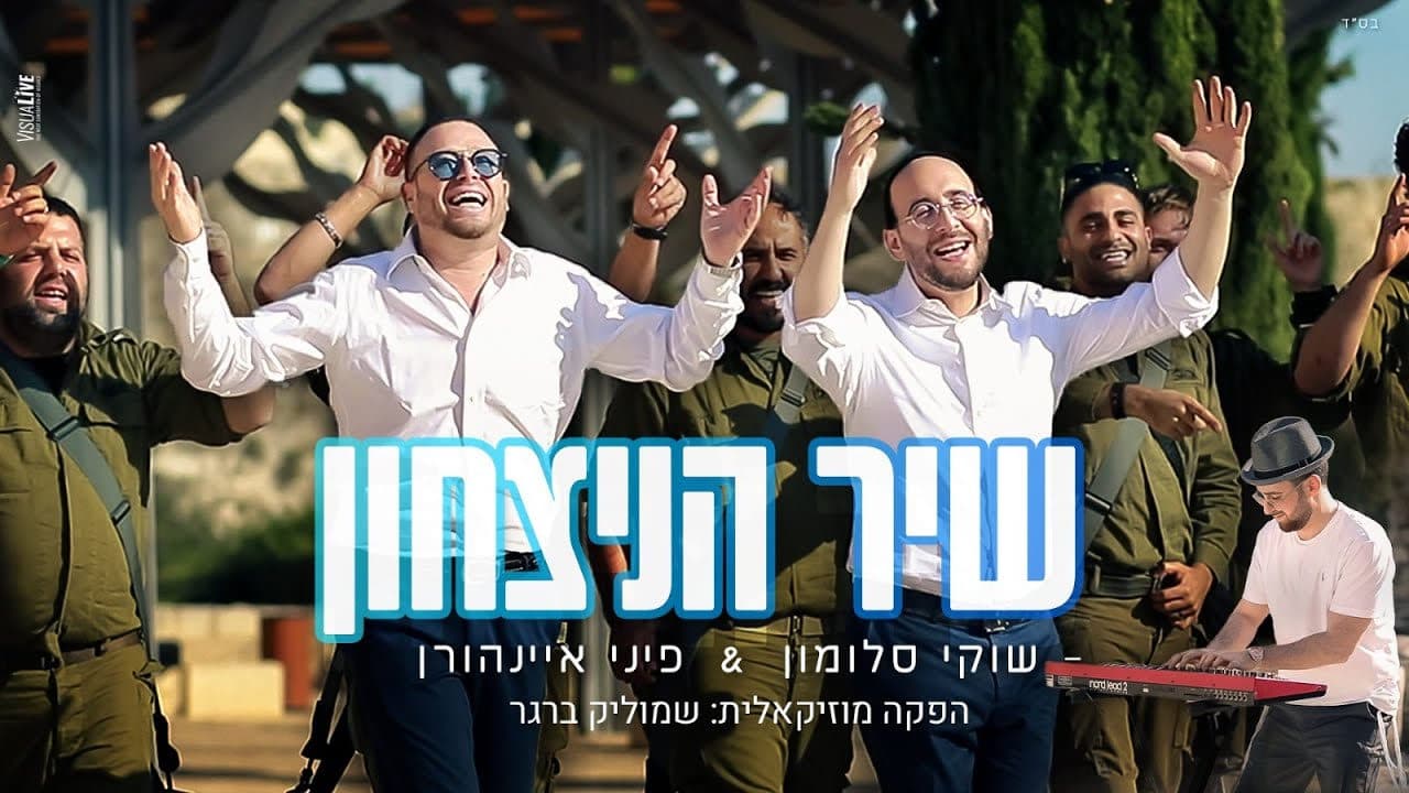 Shuki Salomon & Pini Einhorn - Shir Hanitzachon