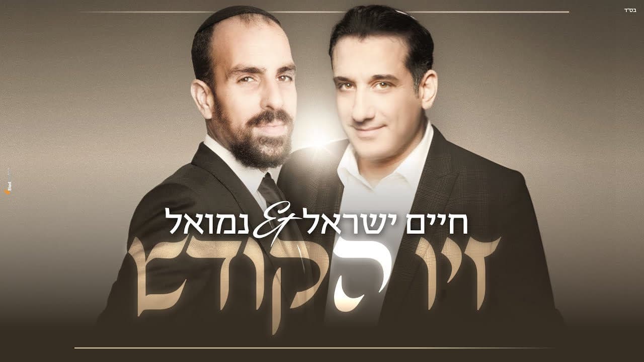 Nemouel & Haim Israel - Ziv HaKodesh