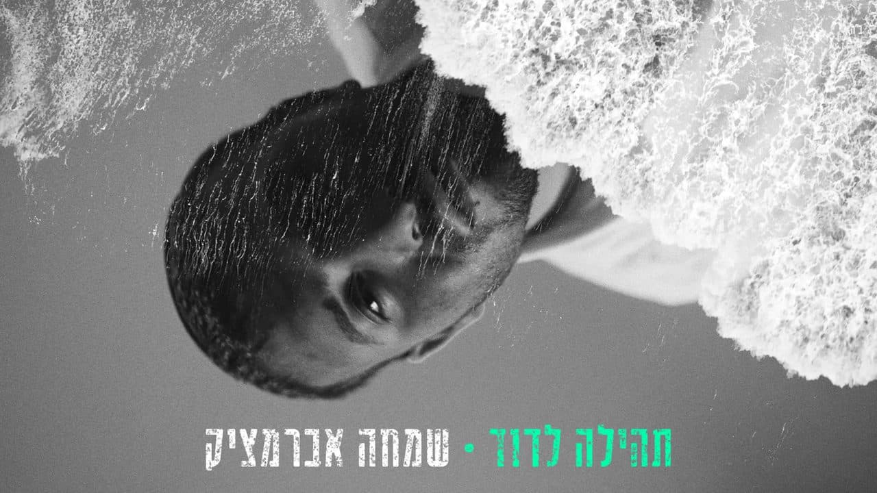 Simcha Abramchik - Tehilla L'Dovid