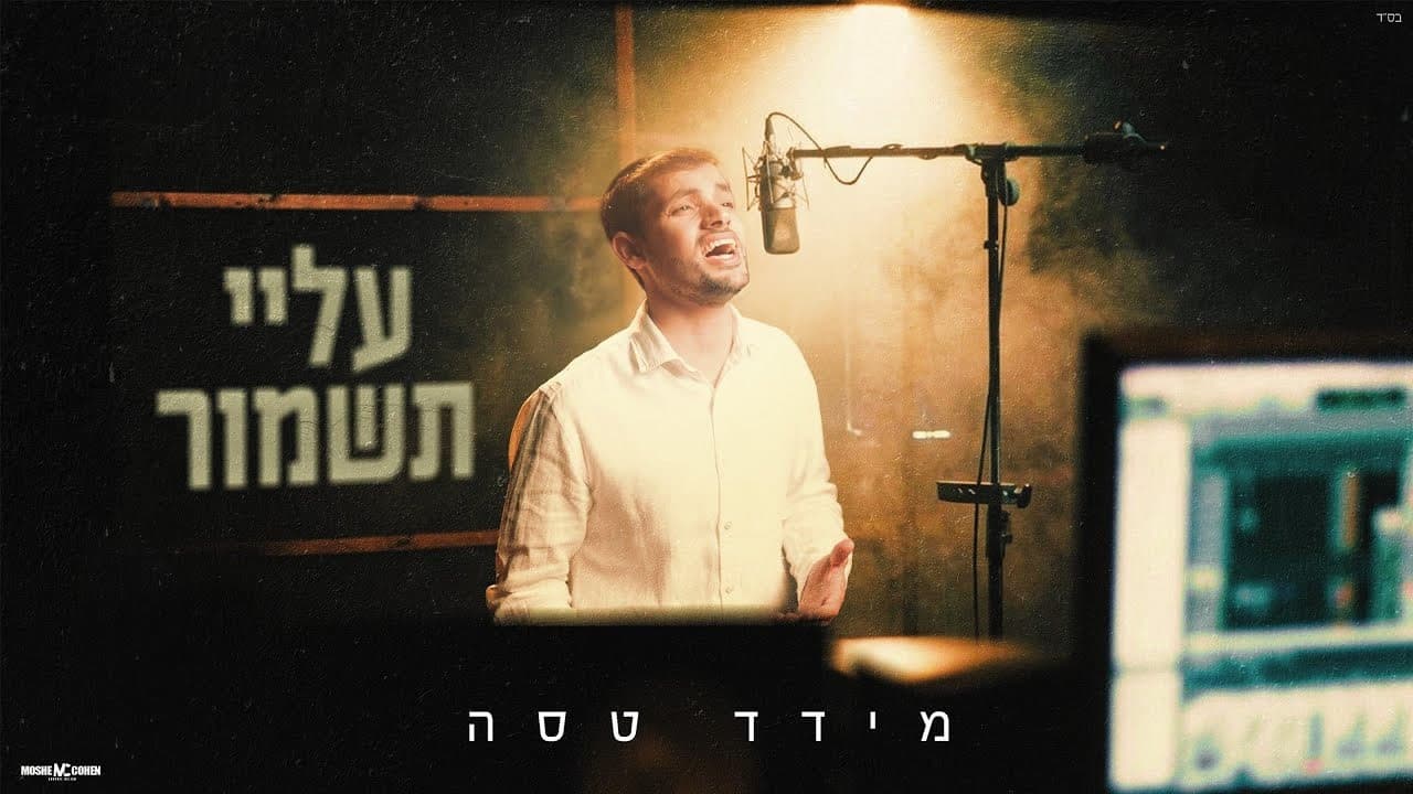 Meydad Tasa - Alay Tishmor