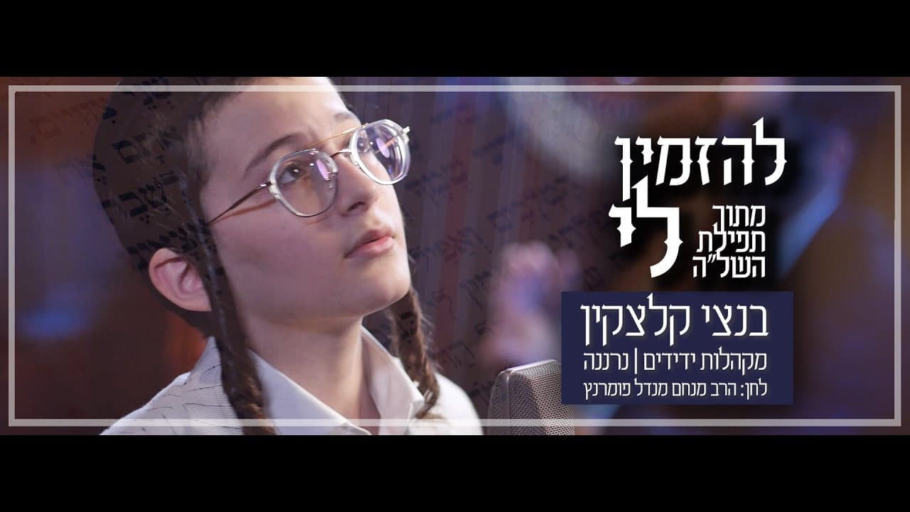 Child Soloist Bentzy Kletzkin - Le'hazmin Li