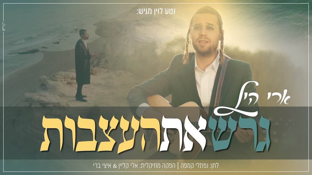 Ari Hill - Garesh Et Ha'atzvut