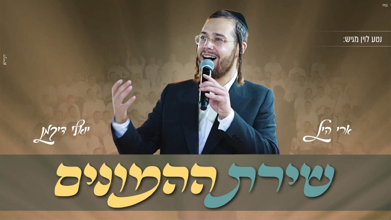 Ari Hill - Garesh Et Ha'atzvut (Crowd Version)