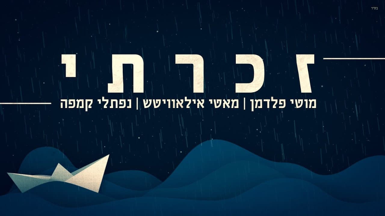 Motty Ilowitz, Naftali Kempeh & Motti Feldman - Zocharti