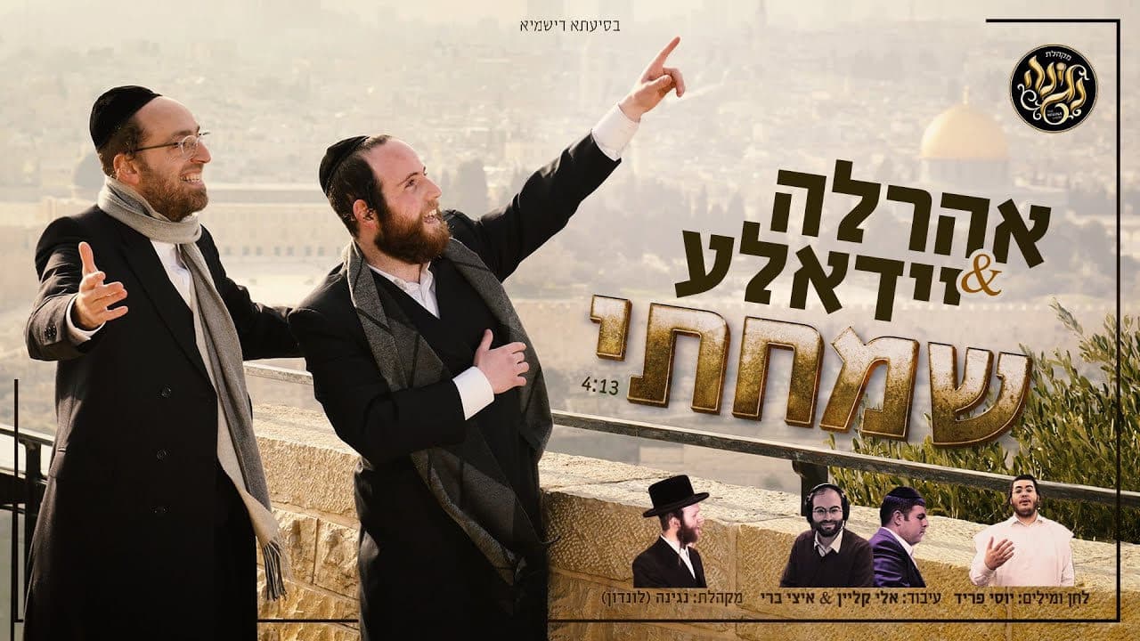Ahrele Samet & Yidele Mendelson - Beis Hashem Nelech