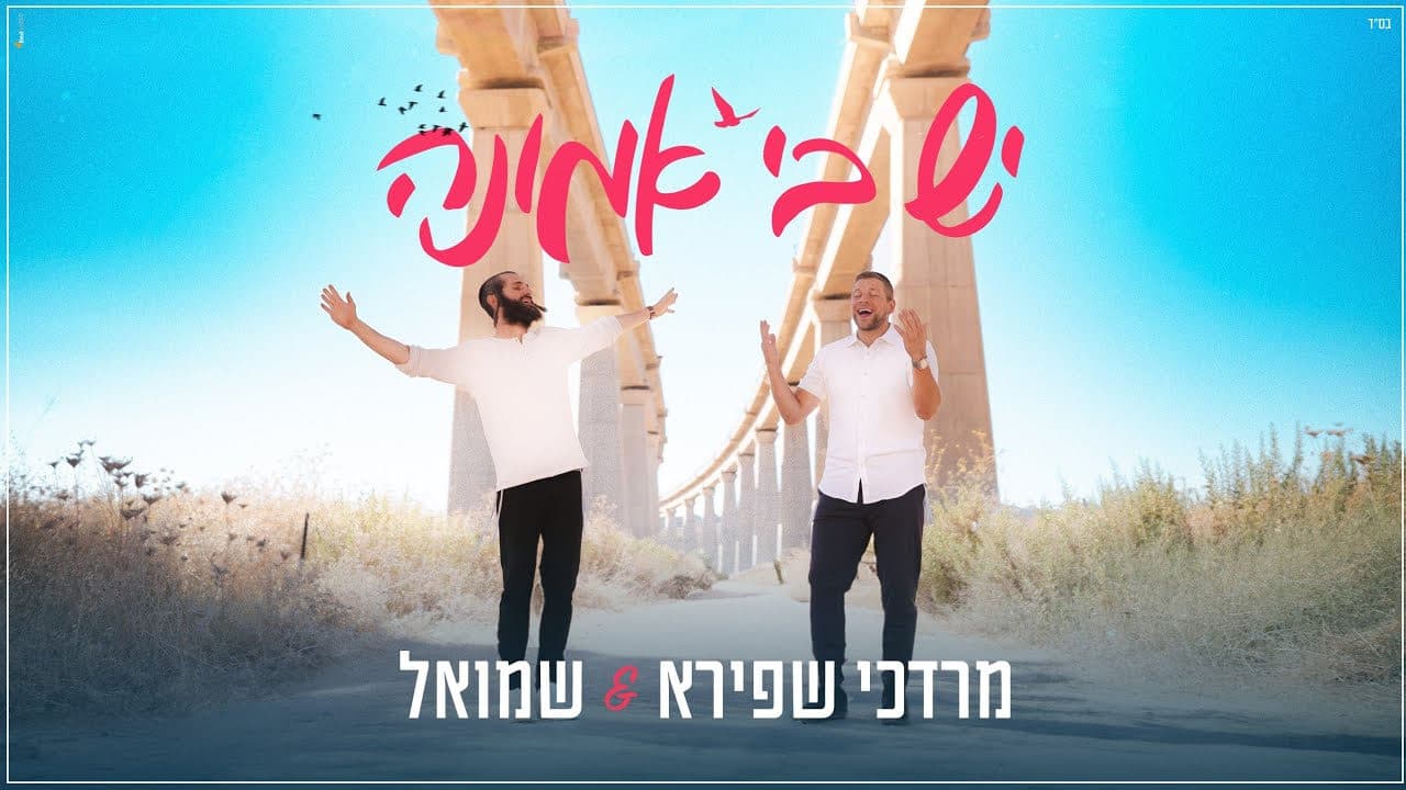 Mordechai Shapiro & Shmuel - Yesh Bi Emunah