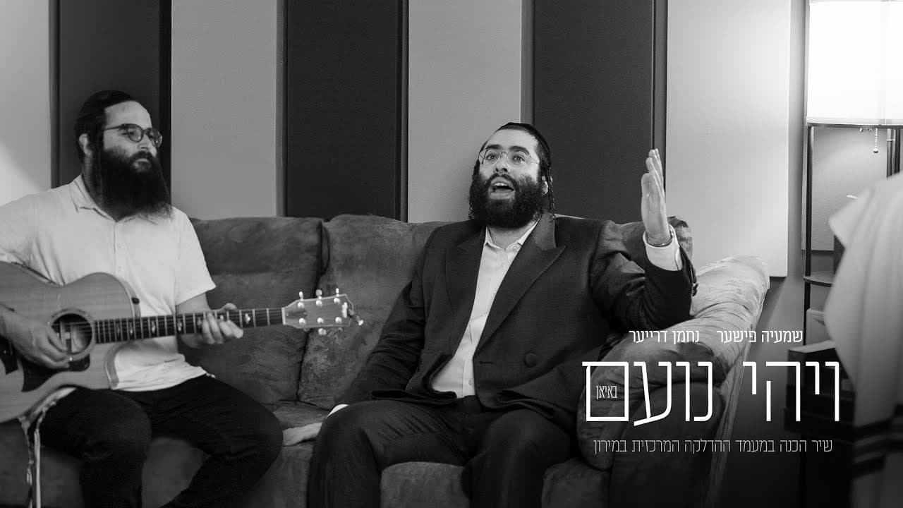 Shmaya Fischer & Nachman Dreyer - Vihi Noam