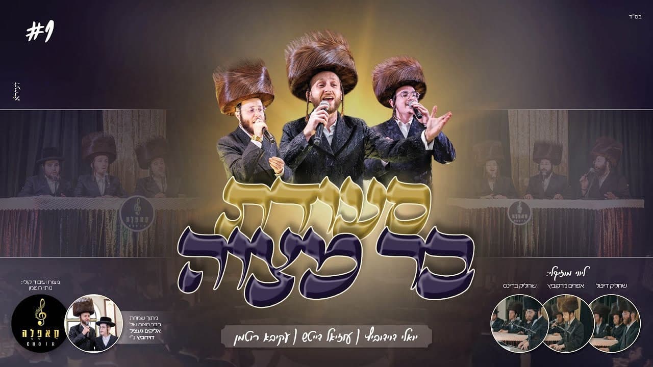 Yoely Davidowitz, Uziel Deutch & Akiva Rothman - Bar Mitzva #1