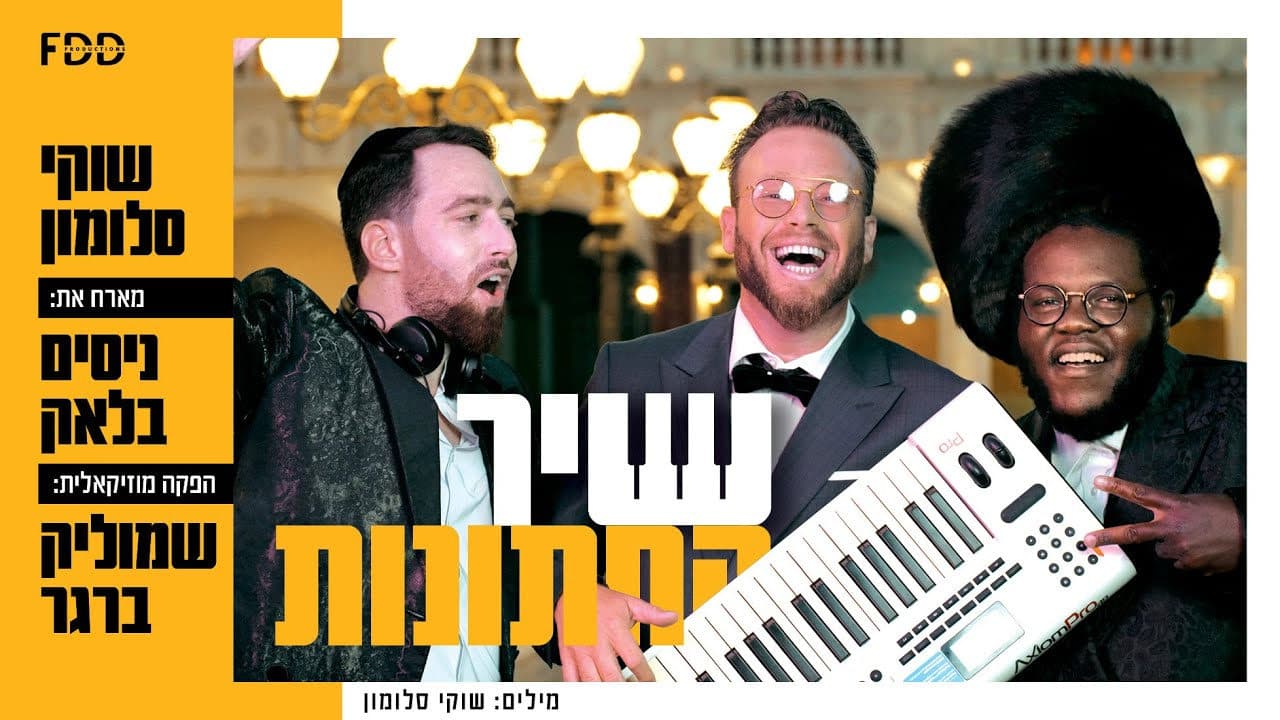 Shuki Salomon & Nissim Black - Shir Hachatanot