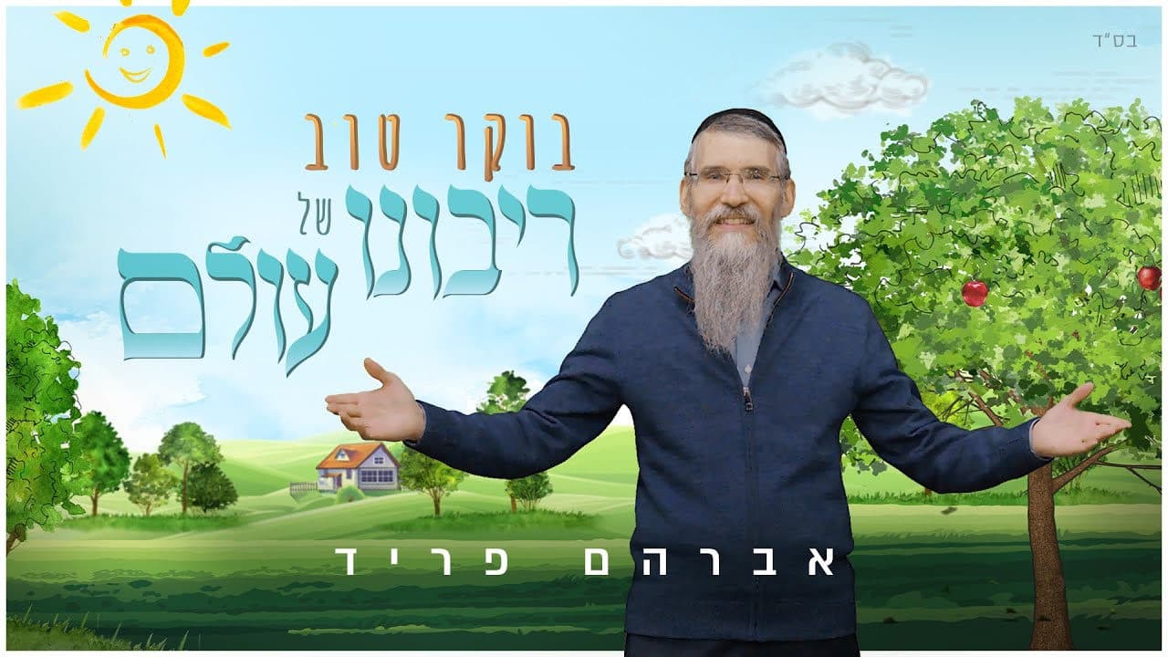 Avraham Fried - Boker Tov, Ribono Shel Olam