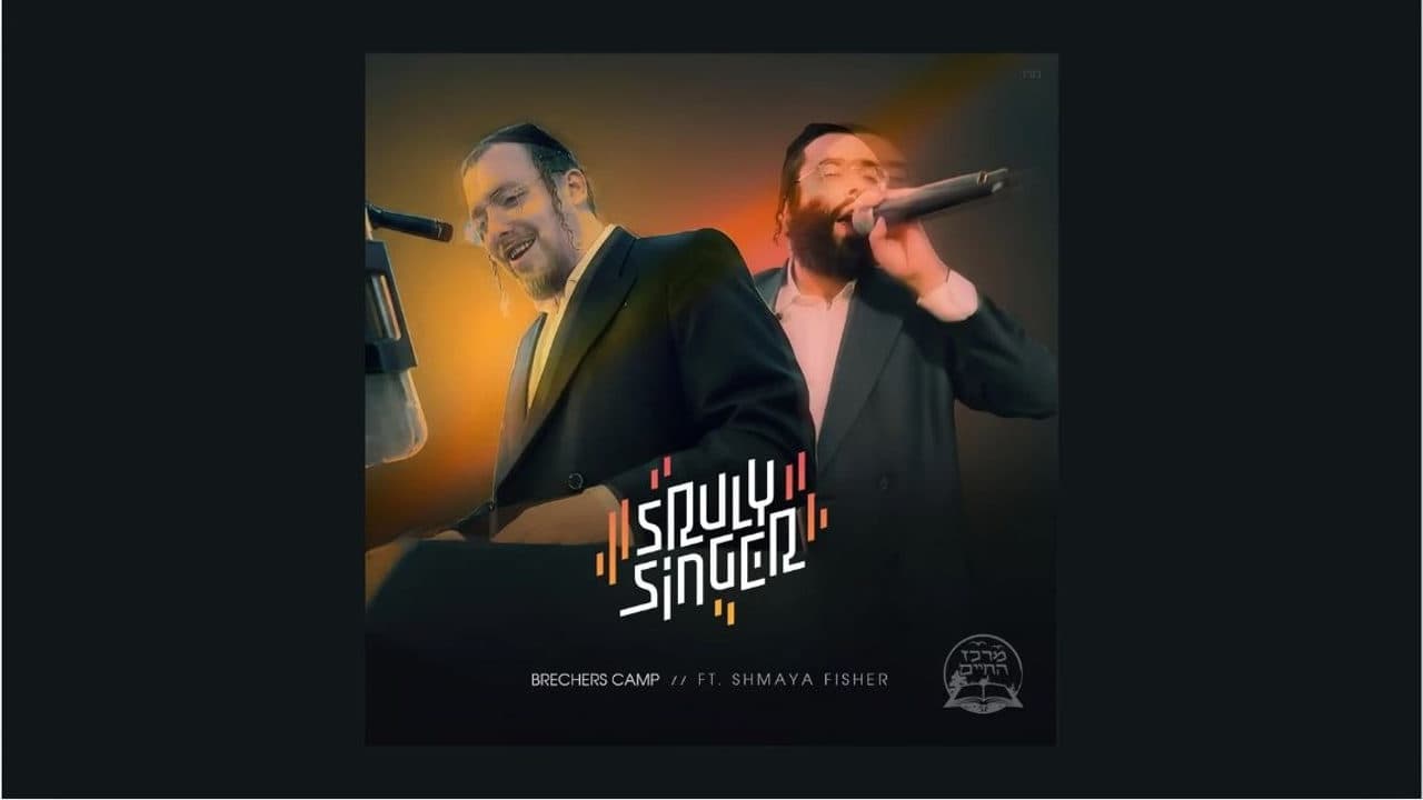 Sruly Singer Ft. Shmaya Fischer - Brechers Camp
