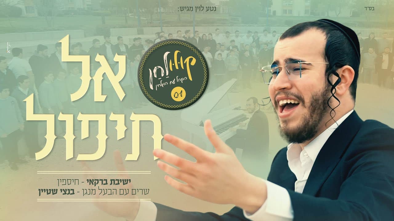 Bentzy Stein - Al Tipol (Crowd Version)