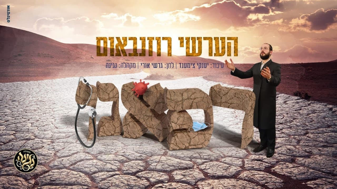Hershy Rosenbaum - Refoeinu