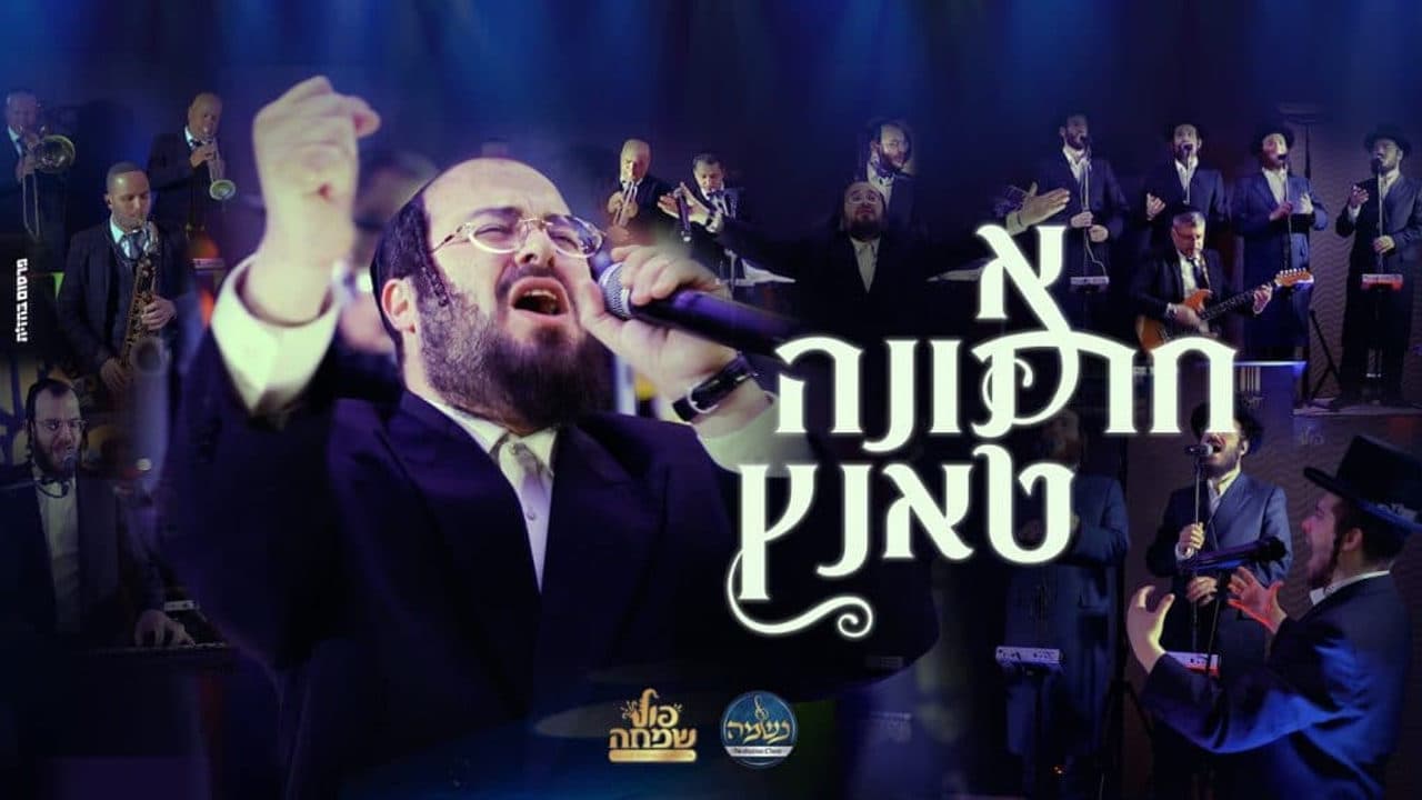 Yosel Leifer - A Chasene Tantz