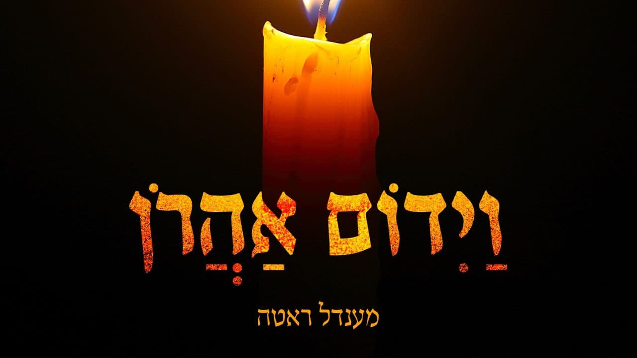 Mendel Roth - Vayidom Ahron