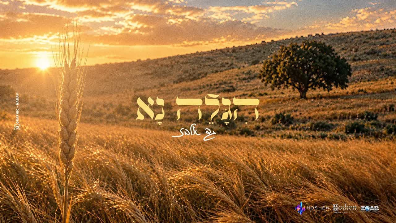 Gad Elbaz - Higale Na