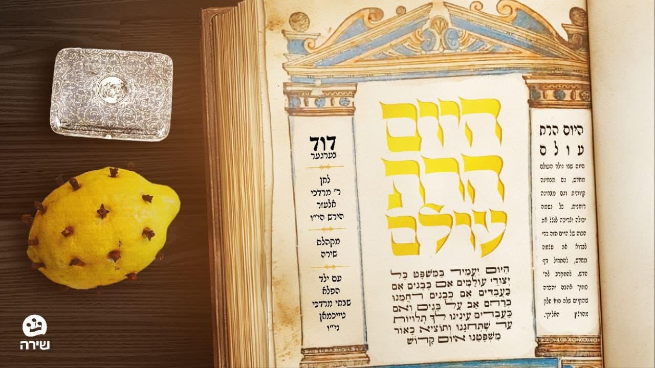 Duvid Berger & Shira Choir - Hayom Haras Olam