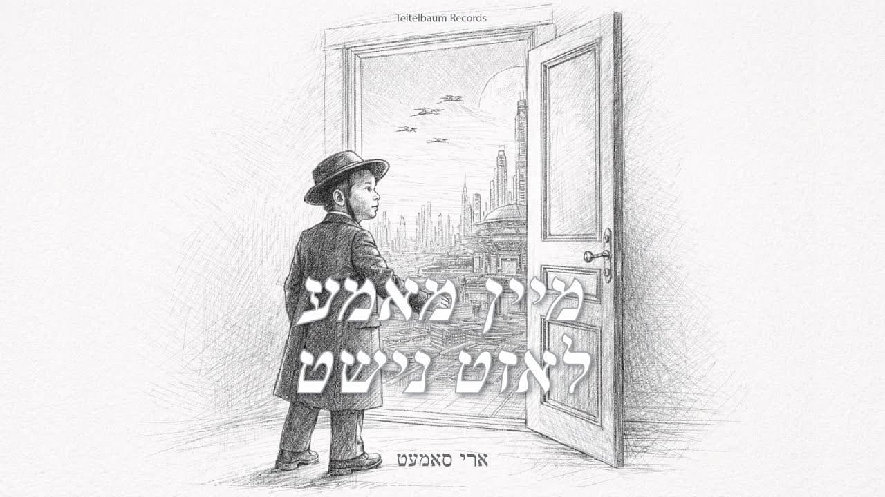 Ari Samet - Mein Mama Lozt Nisht