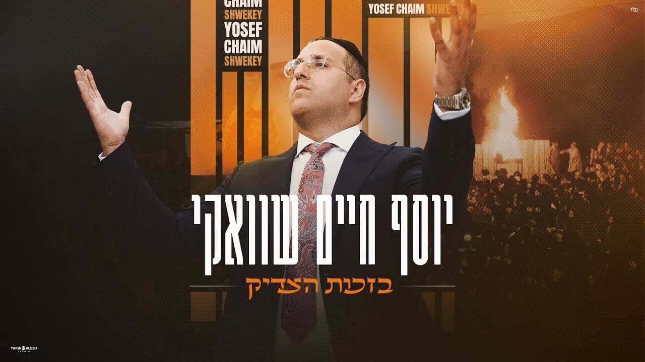 Yosef Chaim Shwekey - Bizchus Hatzadik