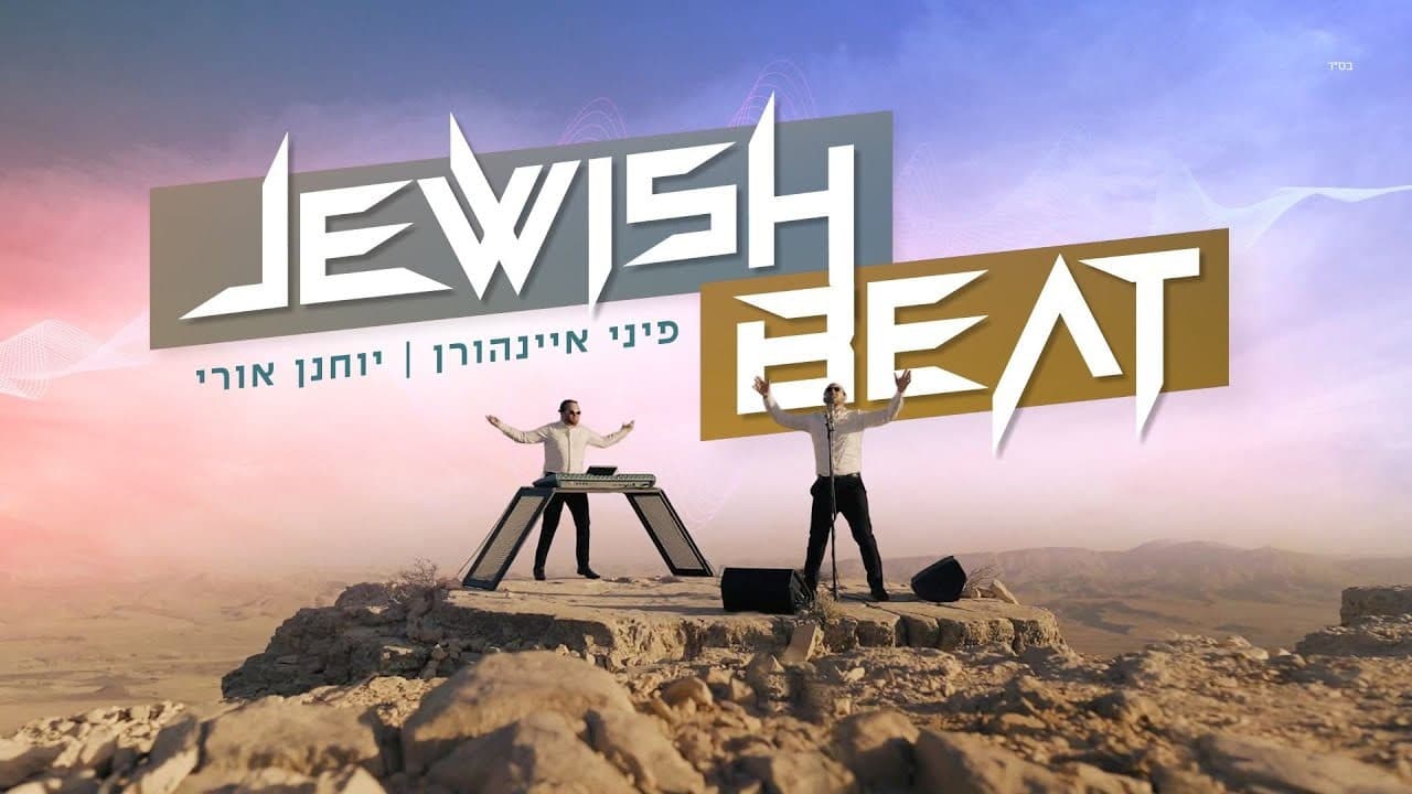 Pini Einhorn × Yochanan Uri - Jewish Beat