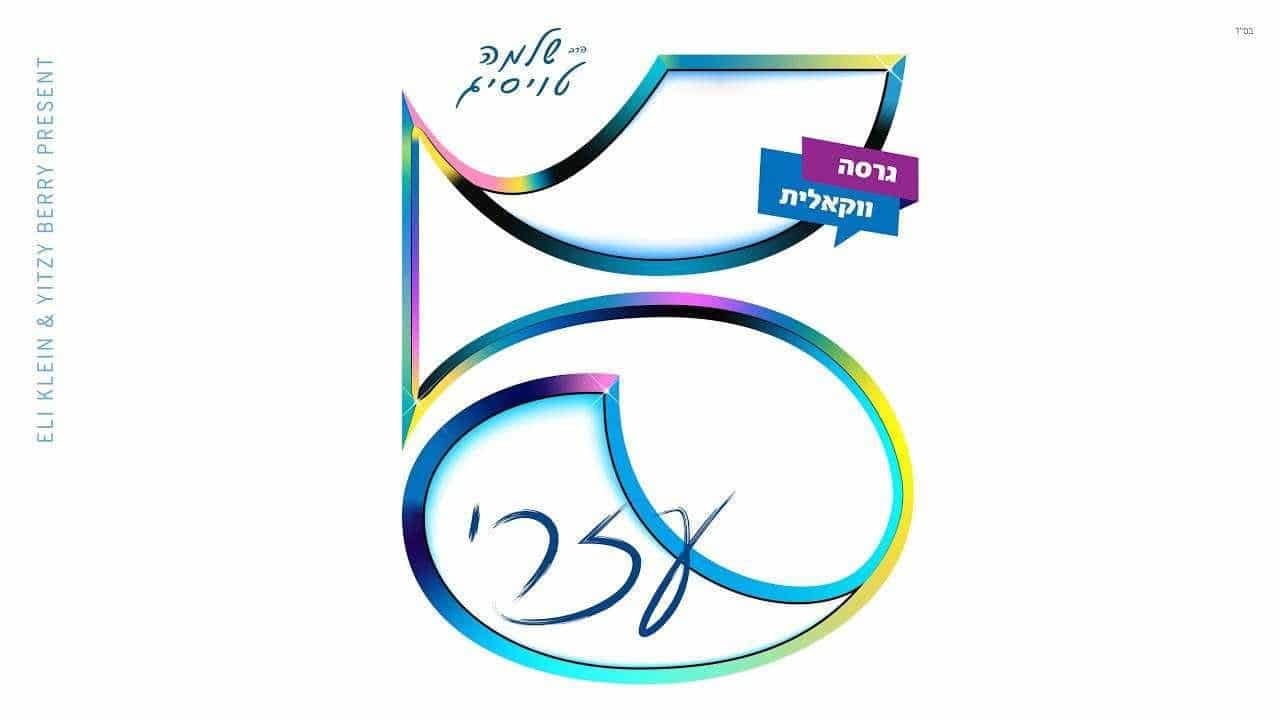 Shloime Taussig - Ezri (Vocal)