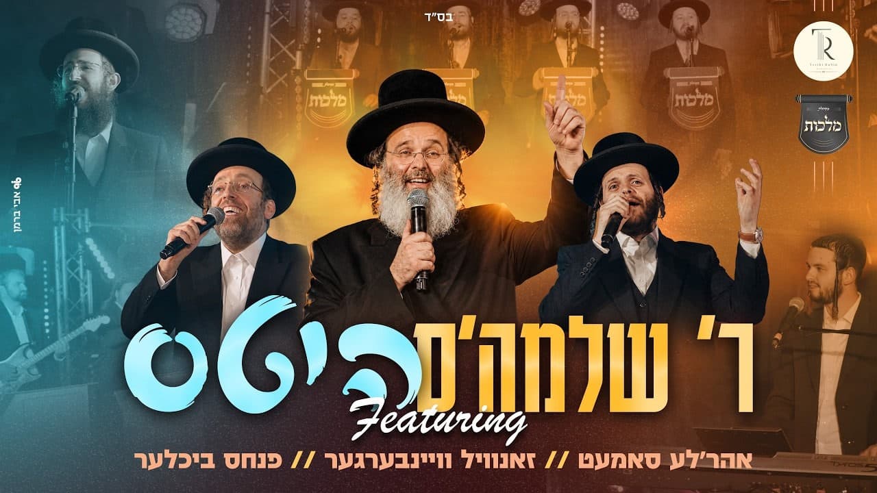 Shloime Taussig Ft. Zanvil Weinberger & Ahrele Samet - R' Shloime's Hits