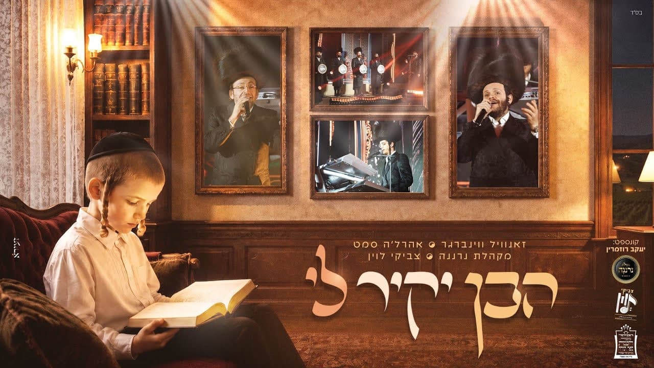 Zanvil Weinberger & Ahrele Samet - Haben Yakir Medley