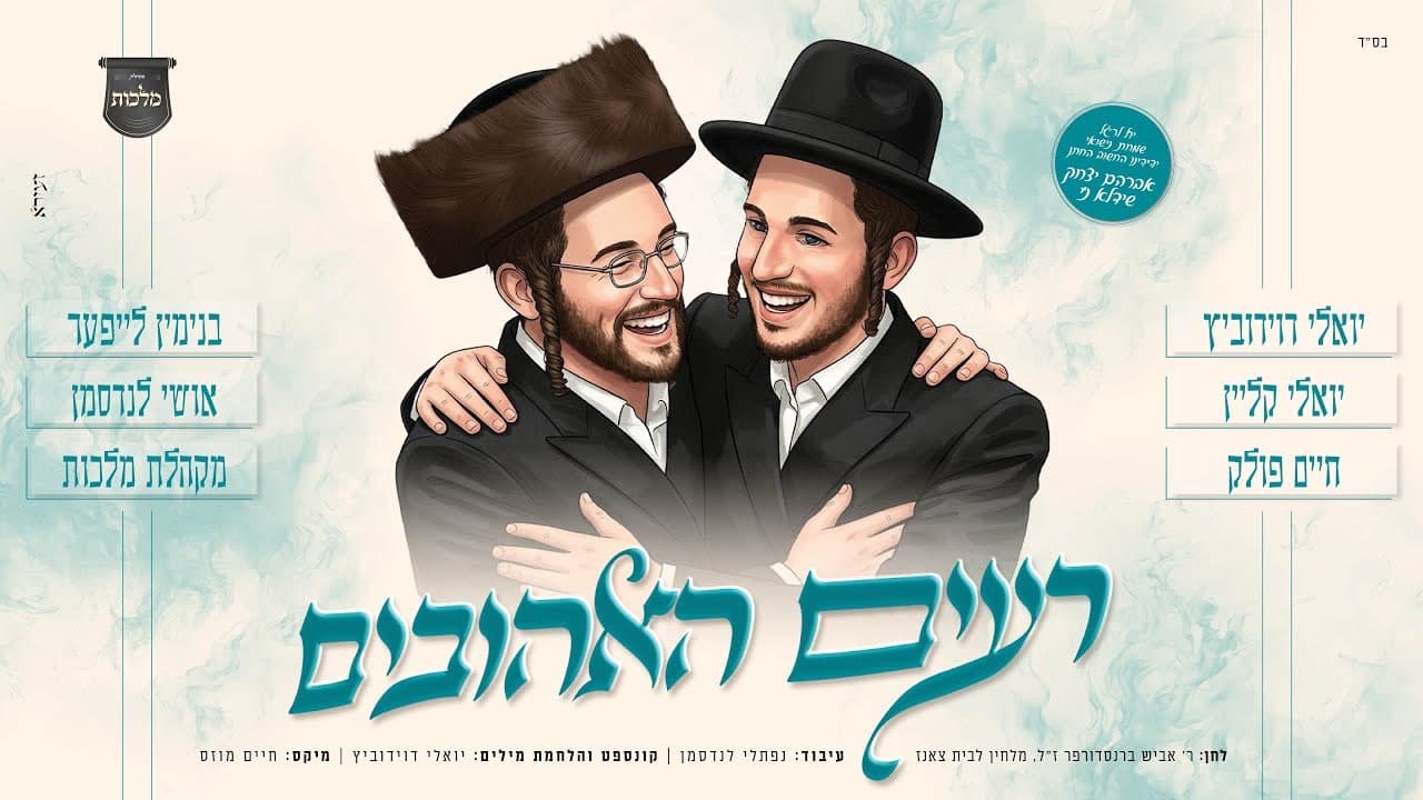 Yoely Davidowitz, Yoely Klein & Chaim Pollack - Reyim Hoahivim