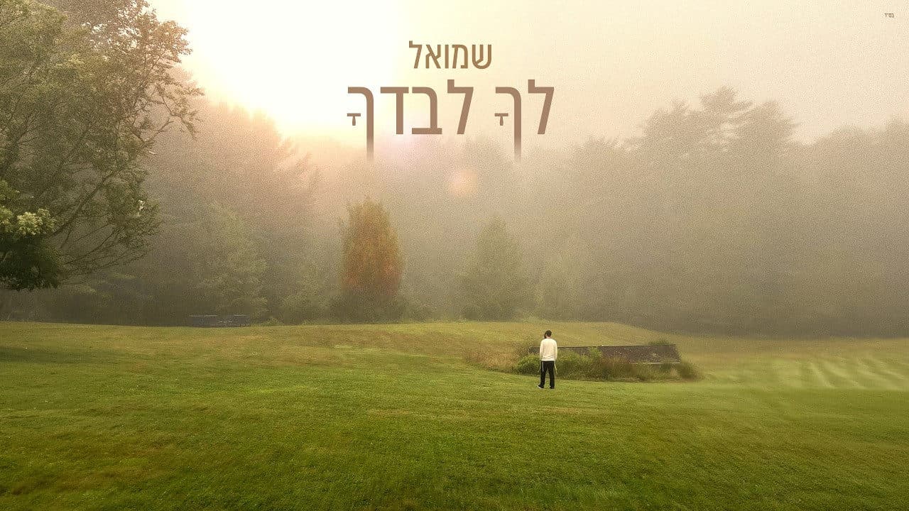 Shmuel - Lecha Levadcha