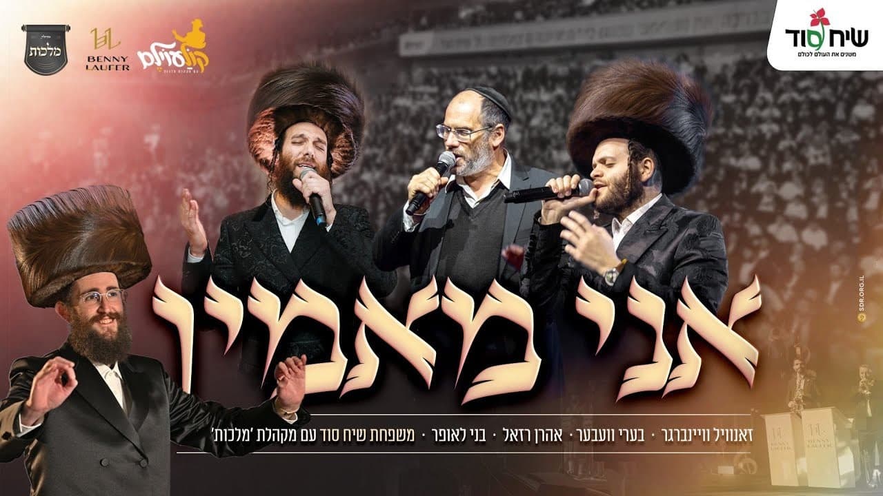 Beri Weber, Zanvil Weinberger, Aron Razel & Malchus Choir - Ani Maamin, Kol'oilem