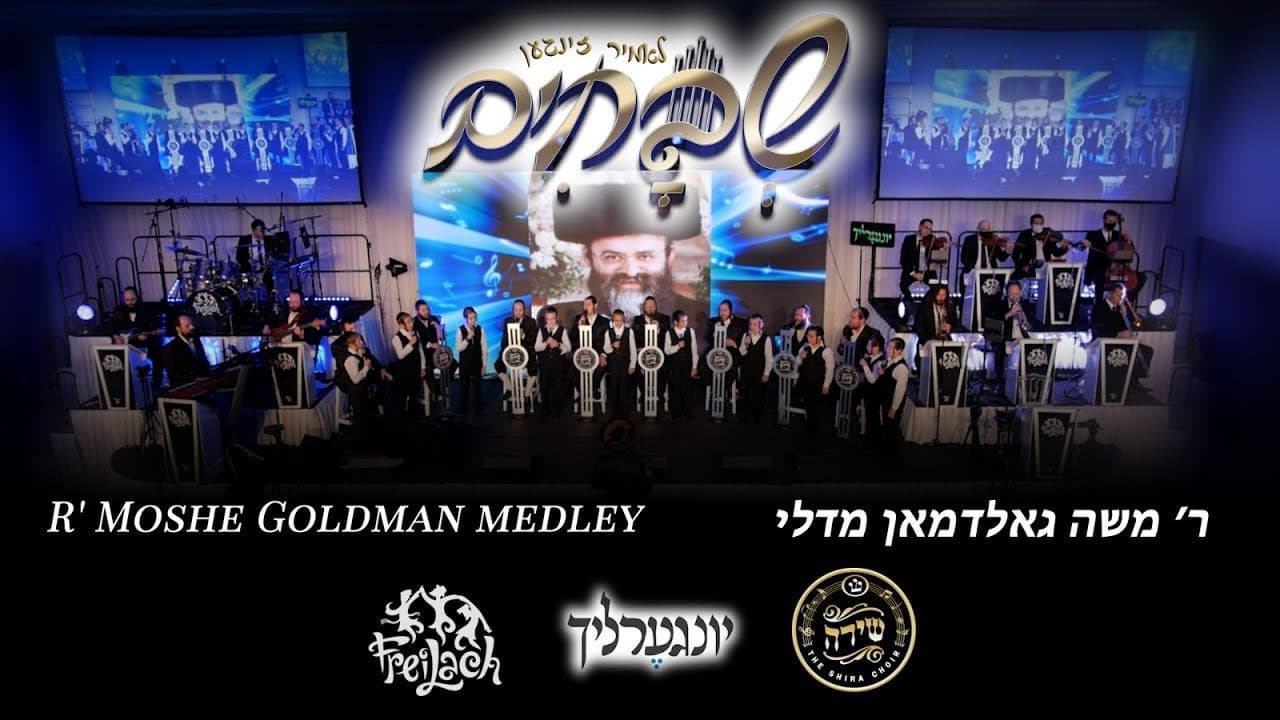 Shvochim Ft. Yingerlach & Shira - Goldman Medley