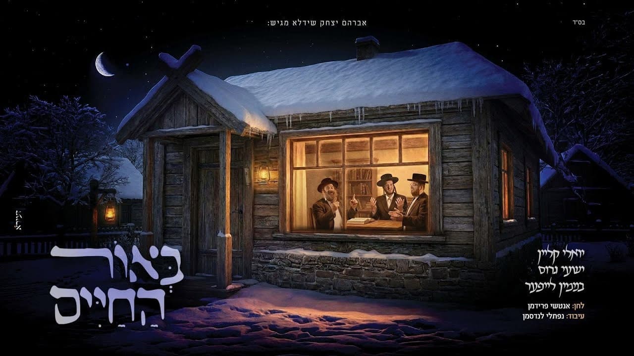 Yoely Klein, Shaya Gross & Binyomin Leifer - B'ohr Hachaim (Cover)