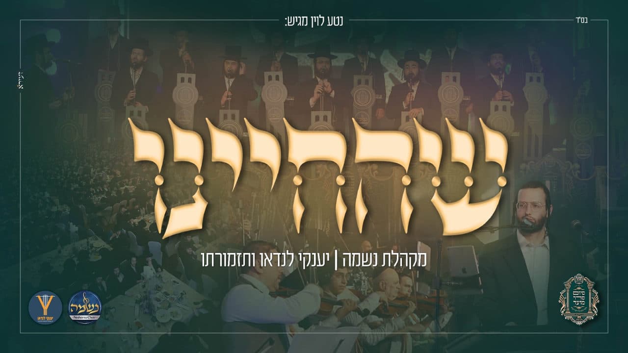 The Neshama Choir & Yanky Landau Band - Sh'hechiyonu