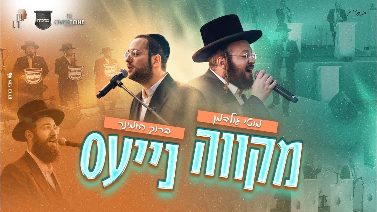 Motty Goldman - Mikveh Neiyas